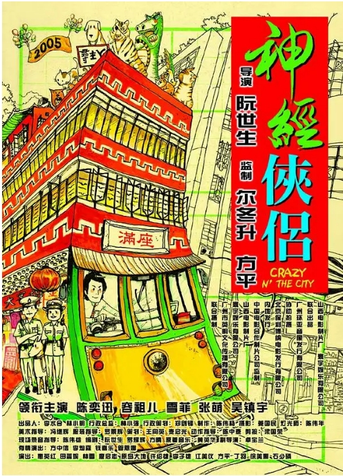 [夸克网盘]香港电影《神经侠侣》（2005）剧情 / 喜剧 豆瓣7.3-燕窝网盘资源下载网