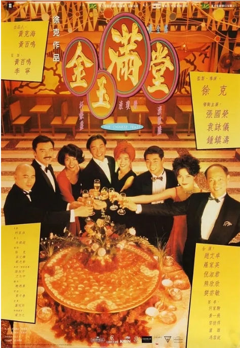 [夸克网盘]香港电影《金玉满堂》（1995）喜剧 / 爱情 豆瓣8.2-燕窝网盘资源下载网