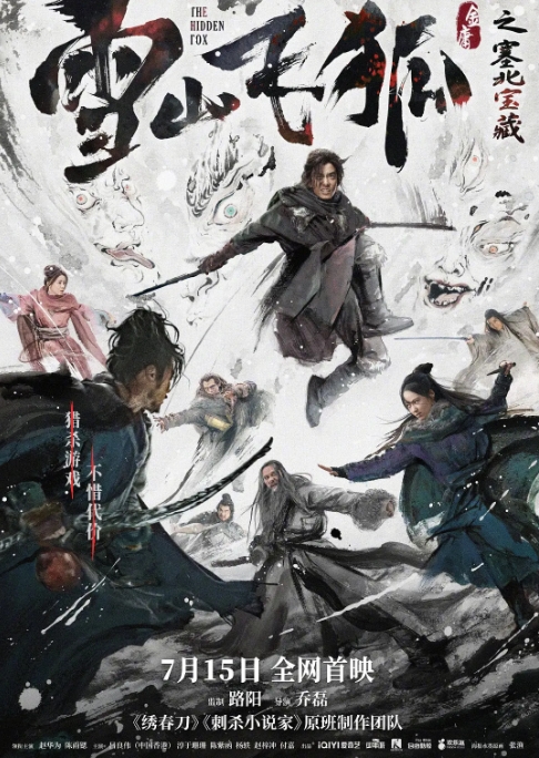 [夸克网盘]电影    剧情 / 动作 / 武侠 / 古装《雪山飞狐之塞北宝藏 》(2022)-燕窝网盘资源下载网