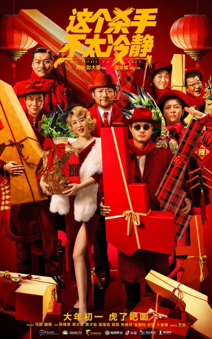 [夸克网盘]国内电影     喜剧《这个杀手不太冷静 》(2022)-燕窝网盘资源下载网