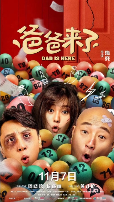 [夸克网盘]电影   喜剧《爸爸来了》(2022)-燕窝网盘资源下载网