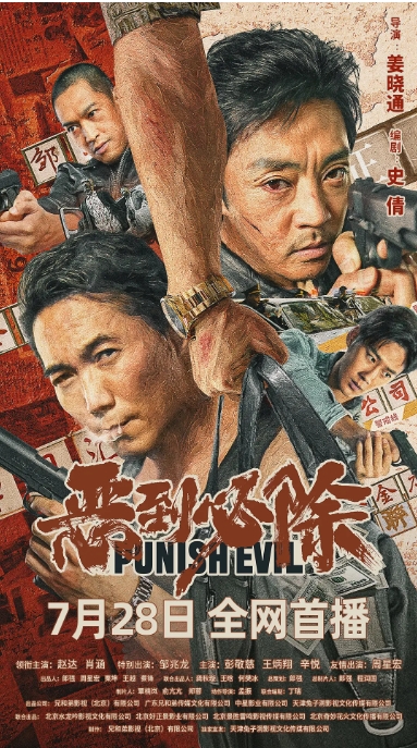 [夸克网盘]电影    剧情 / 犯罪《恶到必除》(2022)-燕窝网盘资源下载网