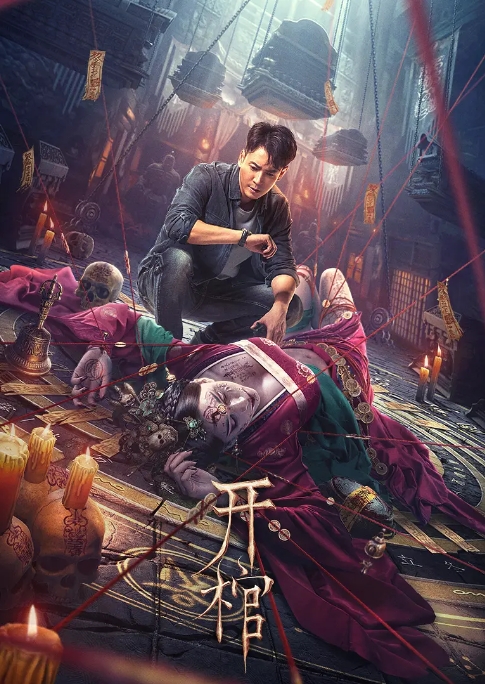 [夸克网盘]电影   悬疑 / 惊悚《开棺》(2022)-燕窝网盘资源下载网