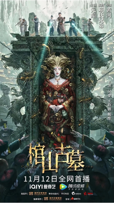 [夸克网盘]电影    奇幻 / 冒险《棺山古墓》(2022)-燕窝网盘资源下载网