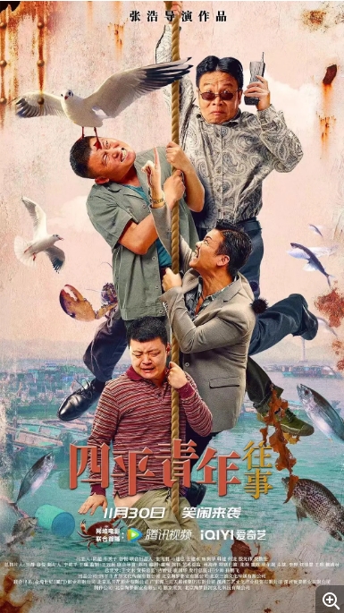 [夸克网盘]电影   剧情 / 喜剧《四平青年往事》(2022)-燕窝网盘资源下载网