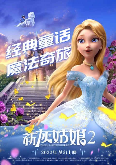 [夸克网盘]电影   动画 / 奇幻《新灰姑娘2》(2022)-燕窝网盘资源下载网