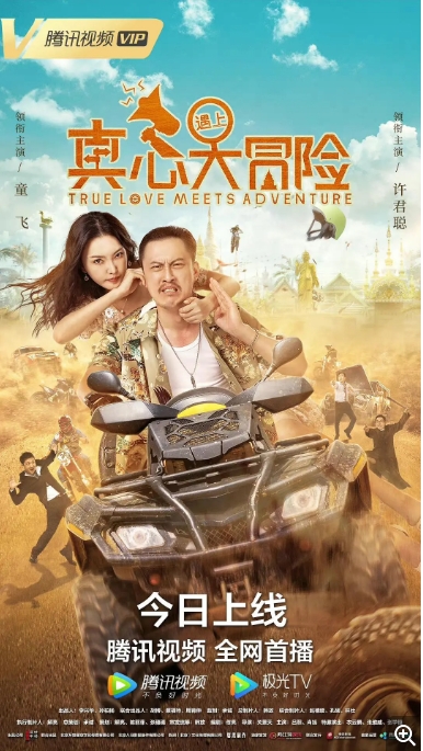 [夸克网盘]电影    喜剧 / 爱情《真心遇上大冒险》(2022)-燕窝网盘资源下载网
