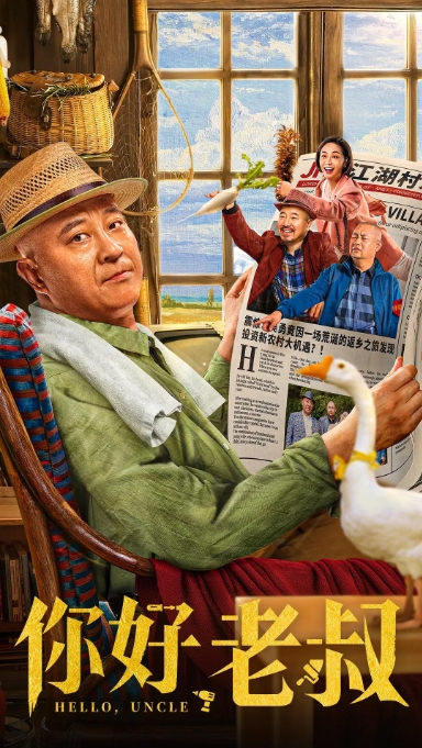 [夸克网盘]电影    喜剧《你好，老叔》(2022)-燕窝网盘资源下载网