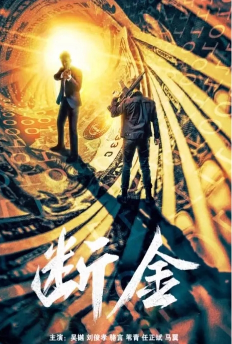 [夸克网盘]电影  剧情 / 动作《断金》(2022)-燕窝网盘资源下载网