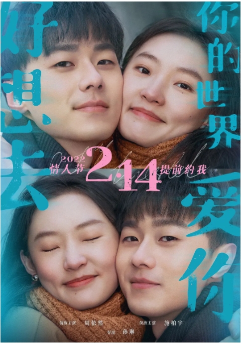 [夸克网盘]电影  喜剧 / 爱情 / 奇幻《好想去你的世界爱你》(2022)-燕窝网盘资源下载网