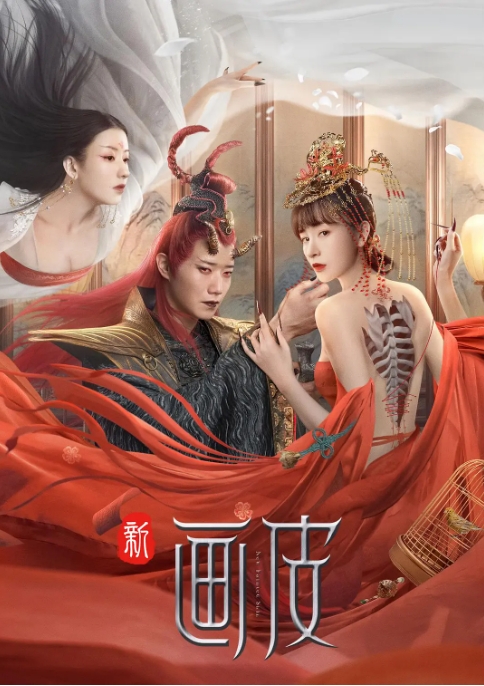 [夸克网盘]电影  爱情 / 奇幻 / 古装《新画皮》(2022)-燕窝网盘资源下载网