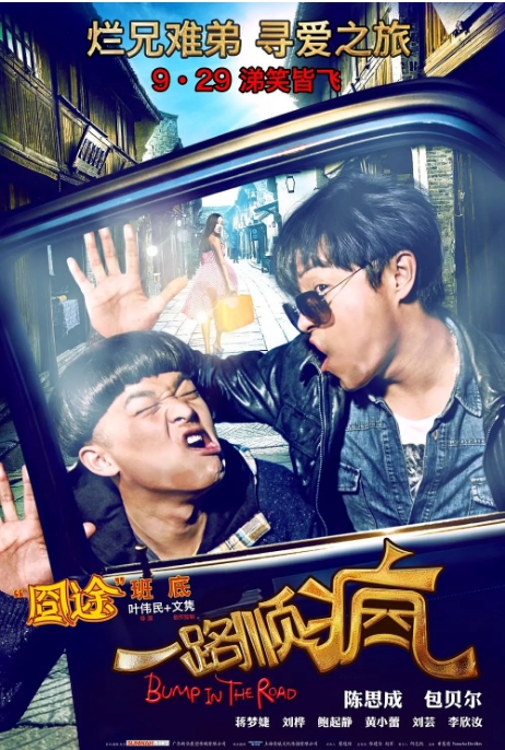 [夸克网盘]国内电影《一路顺疯》（2013）喜剧-燕窝网盘资源下载网