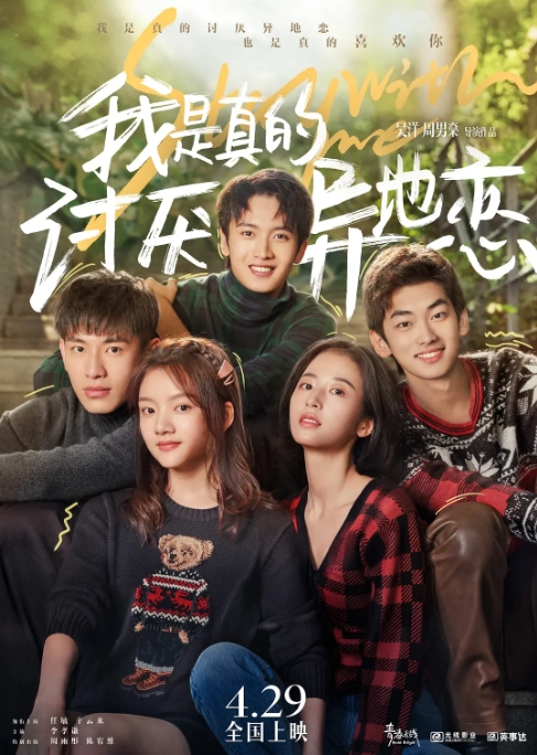 [夸克网盘]电影  爱情《我是真的讨厌异地恋》(2022)-燕窝网盘资源下载网