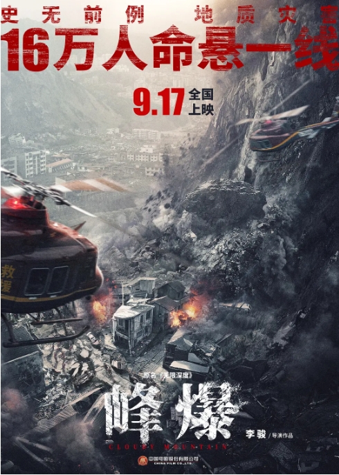 [夸克网盘]国内电影《峰爆》（2021）剧情 / 动作 / 灾难-燕窝网盘资源下载网
