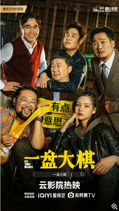 [夸克网盘]电影  剧情 / 喜剧《一盘大棋》(2022)-燕窝网盘资源下载网