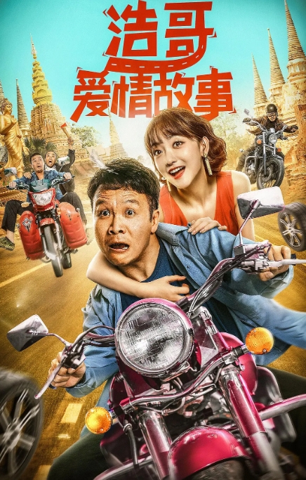 [夸克网盘]电影  喜剧 / 爱情《浩哥爱情故事》(2022)-燕窝网盘资源下载网