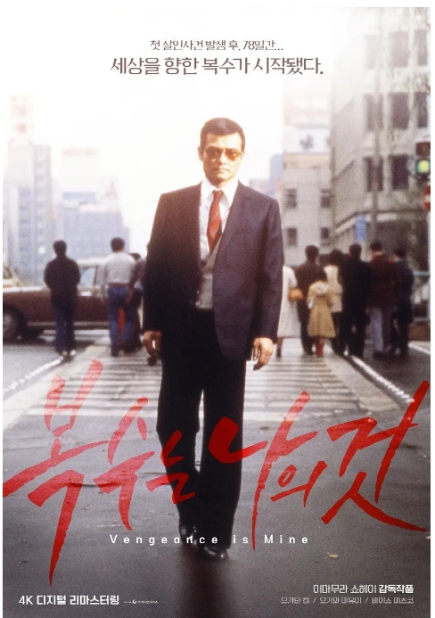 [夸克网盘]日本电影《复仇在我》（1979）剧情 / 犯罪 豆瓣8.5-燕窝网盘资源下载网