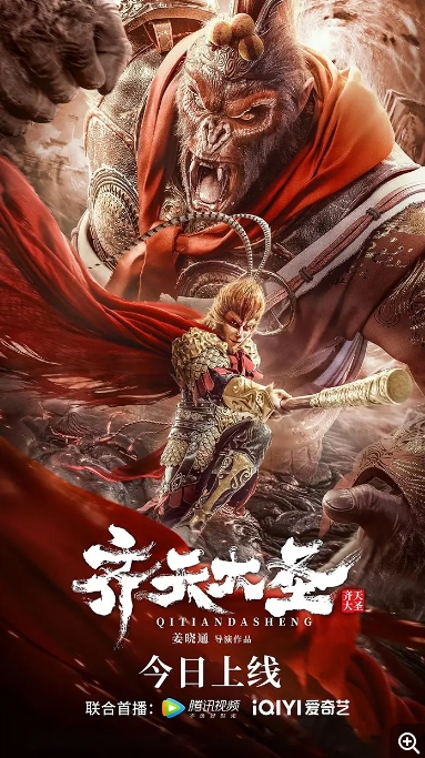 [夸克网盘]电影  奇幻 / 古装《齐天大圣》（2022）-燕窝网盘资源下载网