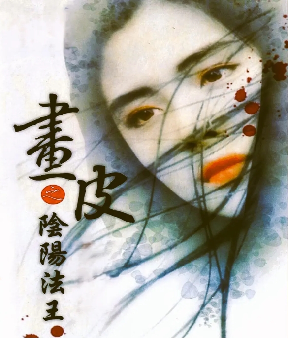[夸克网盘]电影  动作 / 恐怖 / 奇幻 / 古装《画皮之阴阳法王》（1992）-燕窝网盘资源下载网