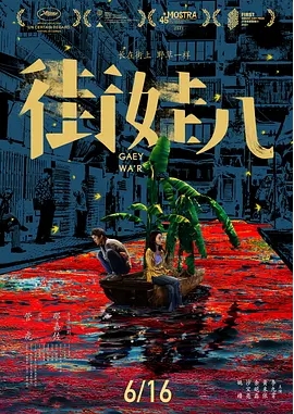 [夸克网盘]电影   剧情 《街娃儿》（2021）-燕窝网盘资源下载网