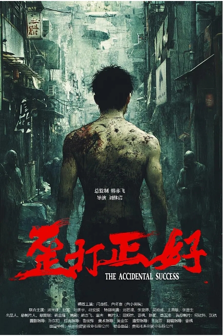 [夸克网盘]国内电影《歪打正好》（2025）爱情 / 犯罪-燕窝网盘资源下载网