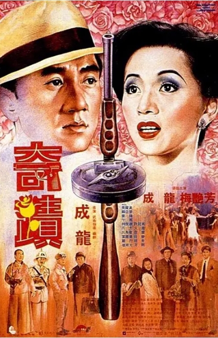 香港电影《奇迹》（1989）剧情 / 喜剧 / 动作 / 犯罪 豆瓣8.1-燕窝网盘资源下载网