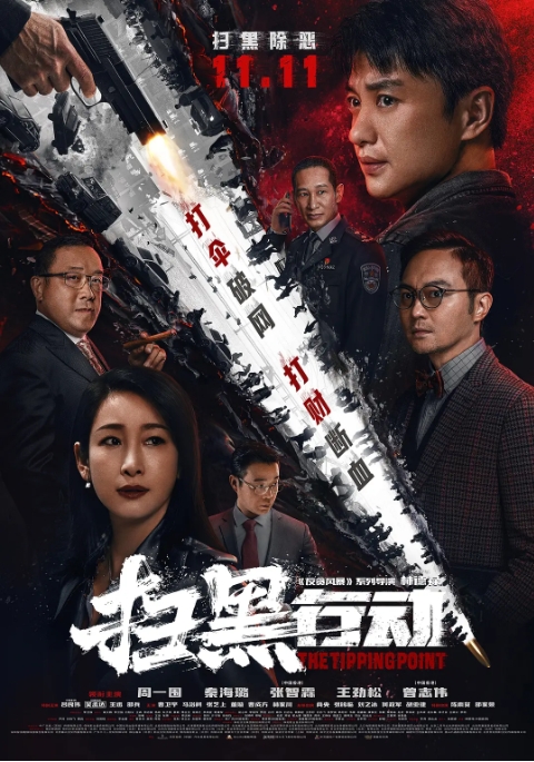 [夸克网盘]电影  动作 / 犯罪《扫黑行动》（2022）-燕窝网盘资源下载网