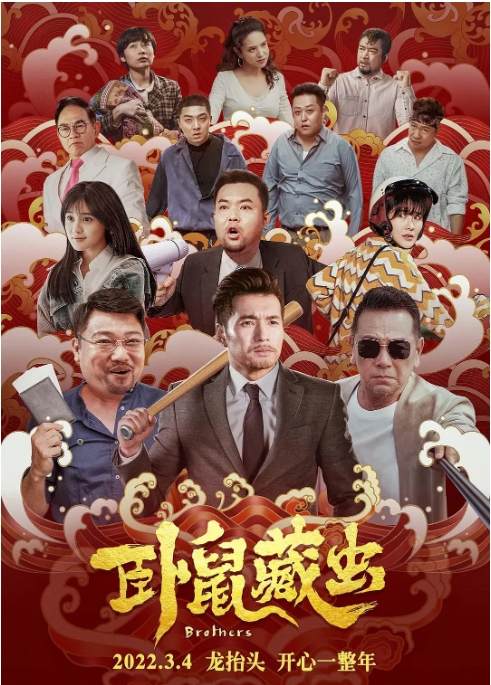 [夸克网盘]电影  喜剧《卧鼠藏虫》（2022）-燕窝网盘资源下载网