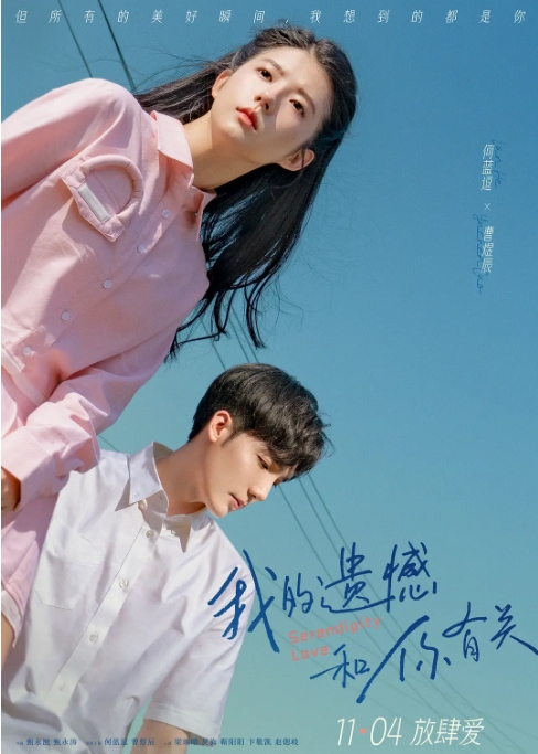 [夸克网盘]电影   剧情 / 爱情《我的遗憾和你有关》（2022）-燕窝网盘资源下载网