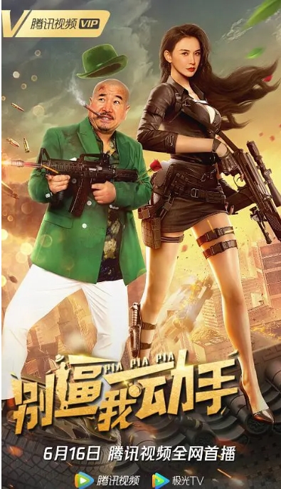 [夸克网盘]电影   喜剧 / 爱情《别逼我动手》（2022）-燕窝网盘资源下载网