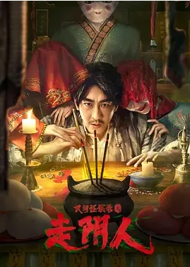 [夸克网盘]电影   悬疑 / 惊悚《民间怪谈录之走阴人》（2022）-燕窝网盘资源下载网