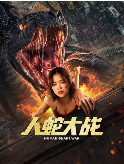 [夸克网盘]电影    惊悚 / 冒险 / 灾难《人蛇大战》（2022）-燕窝网盘资源下载网
