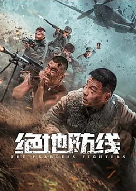 [夸克网盘]电影   动作 / 战争《绝地防线》（2022）-燕窝网盘资源下载网