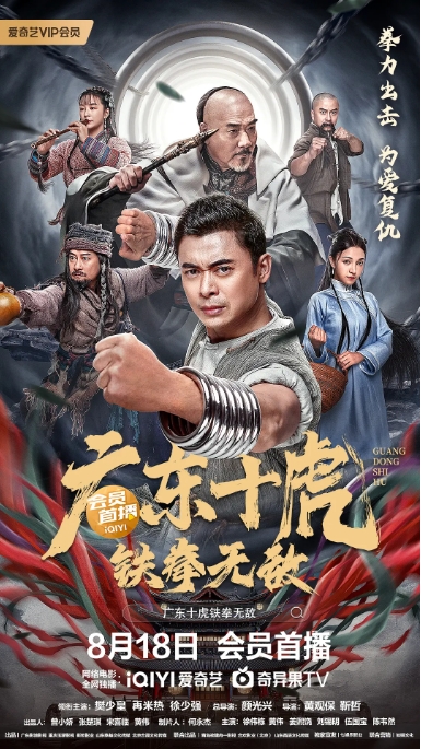 [夸克网盘]电影   动作 / 武侠《广东十虎：铁拳无敌》（2022）-燕窝网盘资源下载网