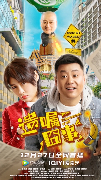 [夸克网盘]电影   喜剧 / 动作 / 爱情《遗嘱囧事》（2022）-燕窝网盘资源下载网