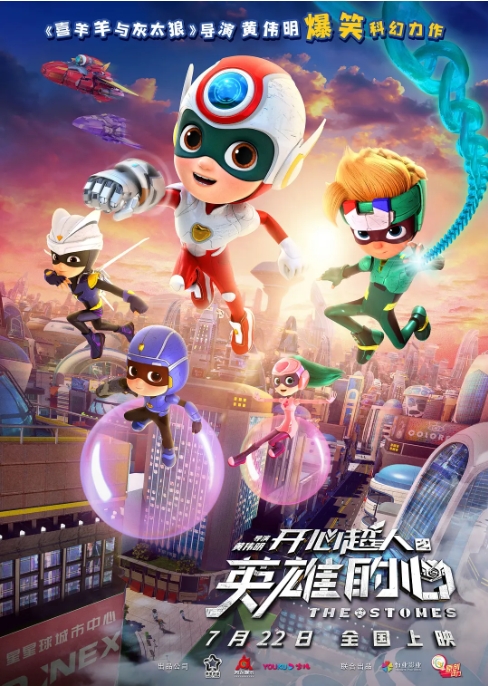 [夸克网盘]电影   喜剧 / 科幻 / 动画《开心超人之英雄的心》（2022）-燕窝网盘资源下载网