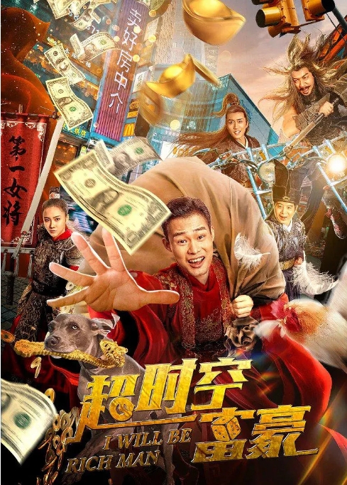 [夸克网盘]电影   《超时空富豪》（2022）-燕窝网盘资源下载网