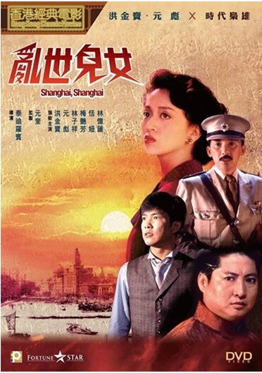 [夸克网盘]电影   动作《乱世儿女》香港（1990）-燕窝网盘资源下载网