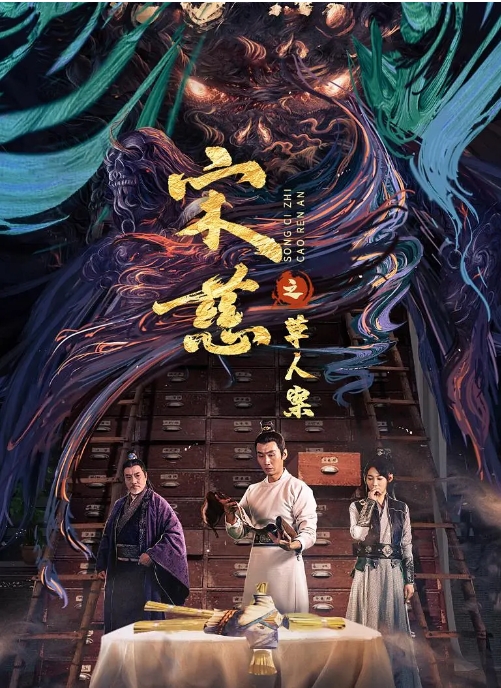 [夸克网盘]电影   历史 / 犯罪 / 古装《宋慈之草人案》（2022）-燕窝网盘资源下载网