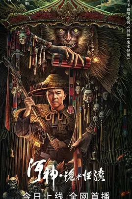 [夸克网盘]电影   动作 / 悬疑 / 犯罪 / 奇幻《河神·诡水怪谈》（2023）-燕窝网盘资源下载网