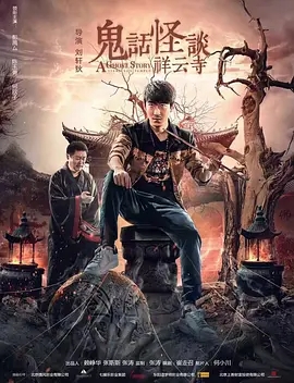 [夸克网盘]电影   惊悚 / 恐怖《鬼话怪谈·祥云寺》（2017）-燕窝网盘资源下载网