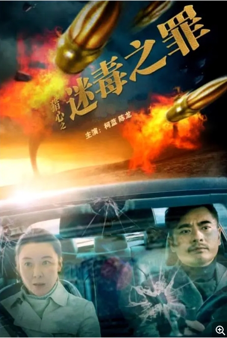 [夸克网盘]电影   剧情《猎心之迷毒之罪》 (2022)-燕窝网盘资源下载网