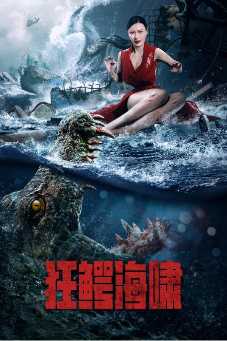 [夸克网盘]电影   灾难《狂鳄海啸》 (2021)-燕窝网盘资源下载网