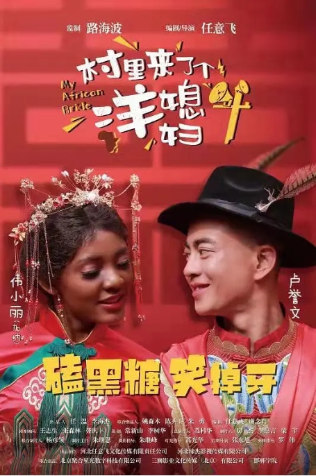 [夸克网盘]电影   剧情 / 喜剧 / 爱情 / 家庭《村里来了个洋媳妇》 (2022)-燕窝网盘资源下载网