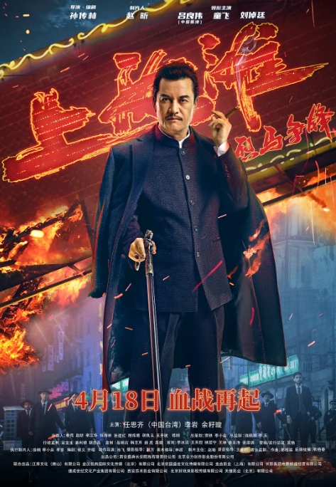 [夸克网盘]电影   剧情《烈马争锋上海滩》 (2022)-燕窝网盘资源下载网