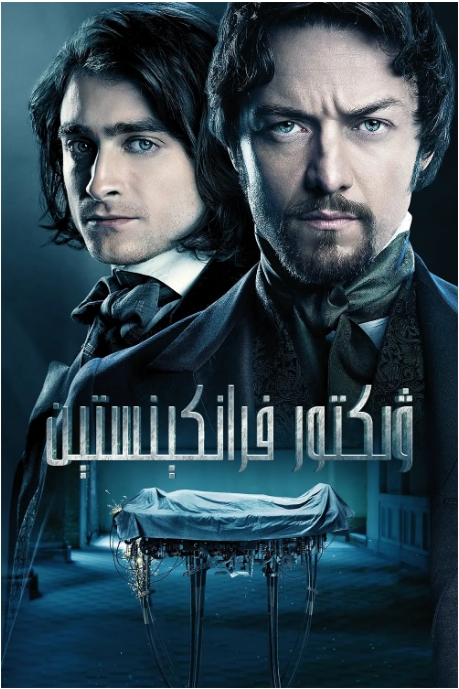 [夸克网盘]美国电影《维克多·弗兰肯斯坦》（2015）剧情 / 科幻 / 恐怖 豆瓣6.2-燕窝网盘资源下载网