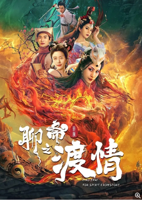 [夸克网盘]电影   剧情 / 奇幻《聊斋新编之渡情》 (2022)-燕窝网盘资源下载网