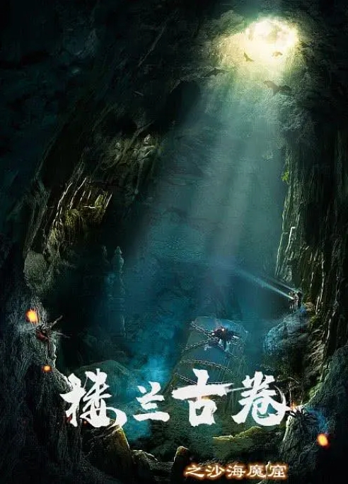 [夸克网盘]电影   动作 / 冒险《楼兰古卷之沙海魔窟》 (2022)-燕窝网盘资源下载网
