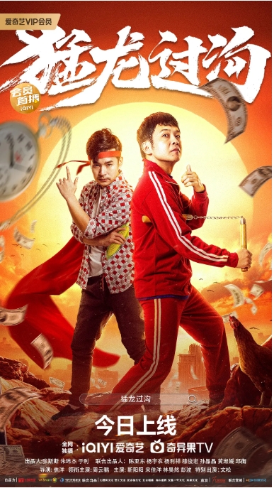 [夸克网盘]电影   喜剧 / 爱情《猛龙过沟》 (1-2部2022/2024)-燕窝网盘资源下载网