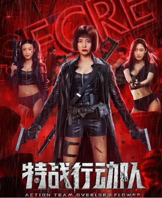 [夸克网盘]电影    剧情《特战行动队 》（2022）-燕窝网盘资源下载网